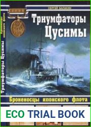 Триумфаторы Цусимы. Броненосцы японского флота