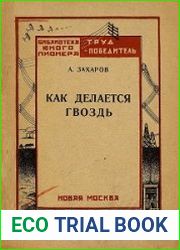Как делается гвоздь