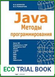 Java. Методы программирования