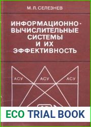 Информационно-вычислительные системы и их эффективность