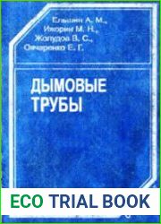 Дымовые трубы