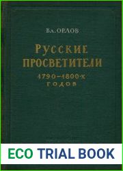 Русские просветители 1790-1800-х годов