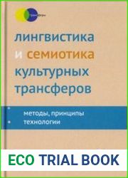 Лингвистика и семиотика культурных трансферов методы, принципы, технологии