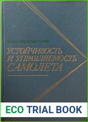 Устойчивость и управляемость самолета
