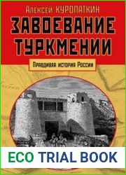 Завоевание Туркмении