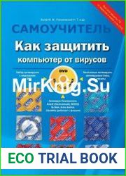 Как защитить компьютер от вирусов