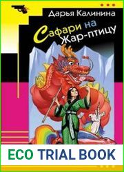 Сафари на Жар-птицу