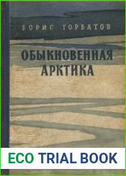 Обыкновенная Арктика