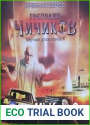 Господин Чичиков. Мертвые души города N