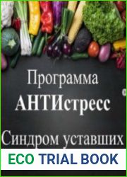 Программа Антистресс. Синдром уставших надпочечников