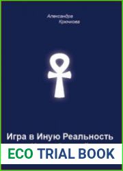 Игра в Иную Реальность. Книга Знаний