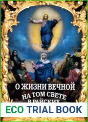 О жизни вечной на том свете в райских обителях