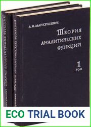 Теория аналитических функций. В 2 томах