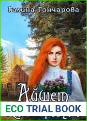 Айшет. Магия разума