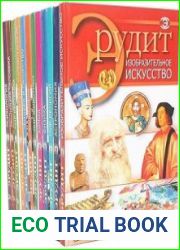 Эрудит. Сборник из 18 книг