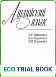 Английский язык. Пособие для студентов пед. институтов, изучающих английский язык, как вторую специальность