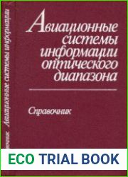 Авиационные системы информации оптического диапазона