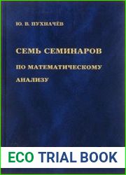 Семь семинаров по математическому анализу