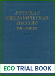 Русская силлабическая поэзия