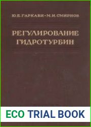Регулирование гидротурбин