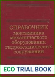 Справочник монтажника механического оборудования гидротехнических сооружений