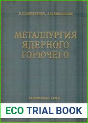 Металлургия ядерного горючего Свойства и основы технологии урана, тория и плутония