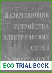 Заземляющие устройства электрических сетей и подстанций