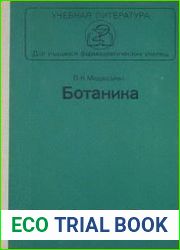 Ботаника