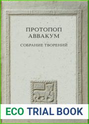Протопоп Аввакум. Собрание Творений