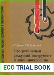 Прогрессивный режущий инструмент в машиностроении