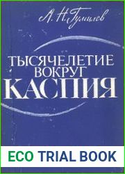 Тысячелетие вокруг Каспия