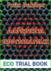 Лабиринт. Лабиринт просыпается
