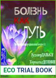 Болезнь как путь. Значение и предназначение болезней