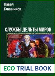 Службы Дельты Миров. Дилогия в одном томе