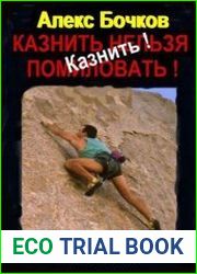 Казнить нельзя помиловать. Казнить