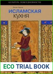 Исламская кухня