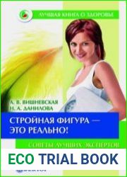 Стройная фигура – это реально! Советы лучших экспертов. Домашняя энциклопедия