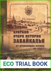 Краткий очерк истории Забайкалья. От древнейших времен до 1762 года