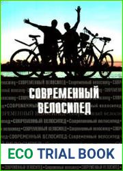 Современный велосипед