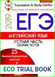 ЕГЭ-2019. Английский язык. Устная часть. Сборник тестов