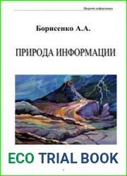 Природа информации