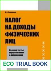 Налог на доходы физических лиц