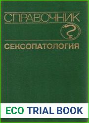 Сексопатология