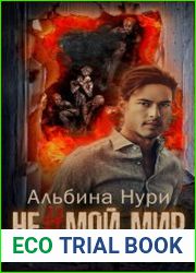 Не мой мир