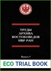 Труды востоковедов в годы блокады Ленинграда (1941-1944)