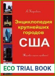 Энциклопедия крупнейших городов Америки