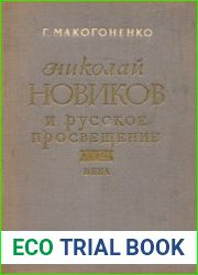 Николай Новиков и русское просвещение XVIII века