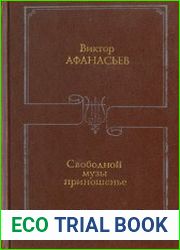 Свободной музы приношенье