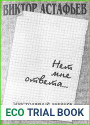 Нет мне ответа. Эпистолярный дневник 1952-2001