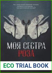 Моя сестра Роза